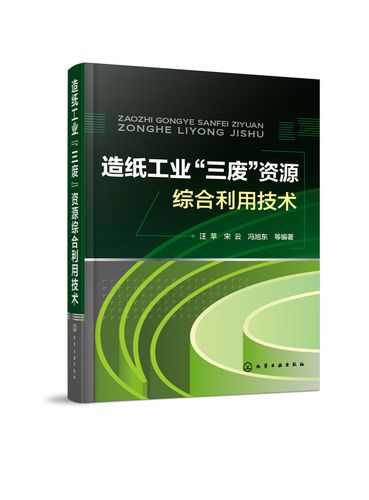 造紙工業(yè) 三廢 資源綜合利用技術(shù) 三廢 循環(huán)經(jīng)濟(jì) 資源再生 廢物處理