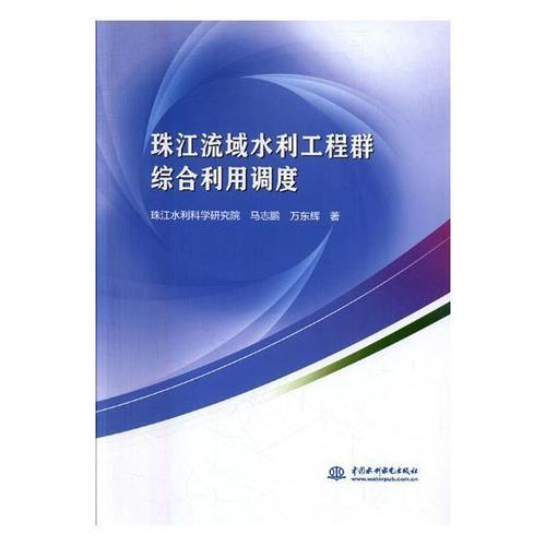 群綜合利用調(diào)度馬志鵬 珠江流域水利工程水利資源綜合利工業(yè)技術(shù)書籍